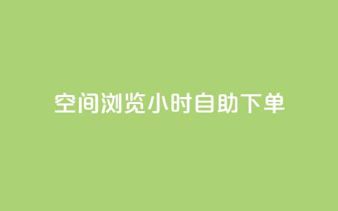 空间浏览24小时自助下单,24小时低价秒单业务哪个好 - 涨热度软件下载 qq免费24小时自助下单平台  第1张