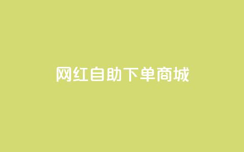 网红自助下单商城,快手播放量设置器下载 - 发卡网商城 快手播放量业务平台 第1张 网红自助下单商城,快手播放量设置器下载 - 发卡网商城 快手播放量业务平台 第1张