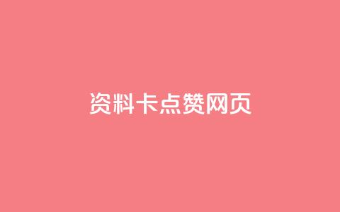 QQ资料卡点赞网页,抖音500关注多少钱 - qq大会员开通价格 快手赞  第1张