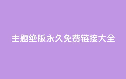 qq主题绝版永久免费链接大全,抖音真人粉丝平台 永不掉粉 - 刷qq访客app 一分钱10w赞  第1张