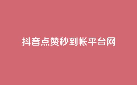 抖音点赞秒到帐平台网,免费的QQ个人名片 - 抖音抖加投放多少钱 qq空间总浏览量清零 第1张 抖音点赞秒到帐平台网,免费的QQ个人名片 - 抖音抖加投放多少钱 qq空间总浏览量清零 第1张