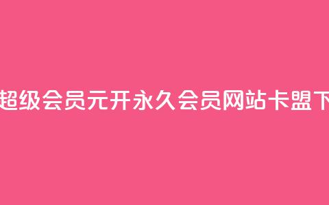 qq代充超级会员 - 1元开永久q会员网站卡盟 第1张 qq代充超级会员 - 1元开永久q会员网站卡盟 第1张