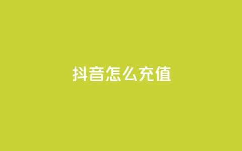 抖音ios怎么充值,抖音500粉丝怎么弄 - ks小号自动下单平台 快手一分钟500赞软件下载 第1张 抖音ios怎么充值,抖音500粉丝怎么弄 - ks小号自动下单平台 快手一分钟500赞软件下载 第1张