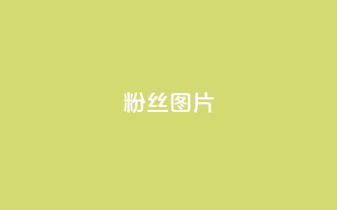 粉丝图片 - 粉丝头像精选：提升社交媒体个性的完美选择。  第1张