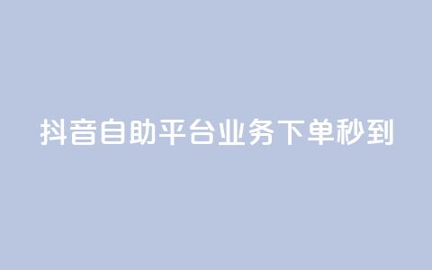 抖音自助平台业务下单秒到,快手粉丝达到了一万 - 卡盟平台在线下单 卡密在线自动发卡平台  第1张
