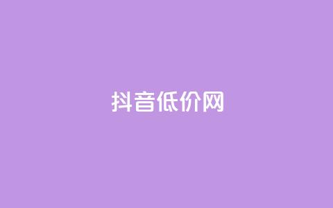 抖音低价网,抖音自动评论软件手机版 - QQ空间破解器官网 刷会员永久稳定的网站  第1张