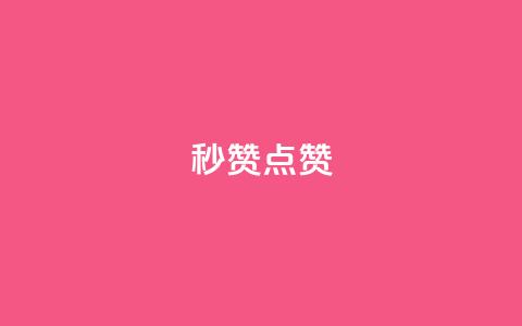 Ks秒赞点赞,抖音获取10000赞 - 拼多多自动砍刀助力软件 拼多多2013旧版本  第1张