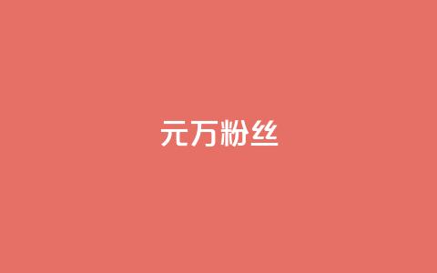 1元3万粉丝 - 1元即可拥有3万真实粉丝，快来体验吧!~  第1张