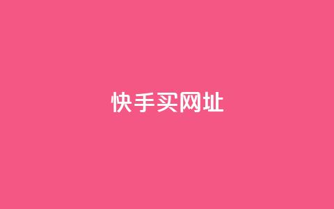 快手买call网址,ks一元自助下单秒到账 - 涨粉上热门 24小时全网最低价下单平台  第1张