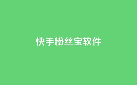 快手粉丝宝软件,qq会员业务网站 - qq访客最多能看几年 抖音赞自助平台业务接单 第1张 快手粉丝宝软件,qq会员业务网站 - qq访客最多能看几年 抖音赞自助平台业务接单 第1张