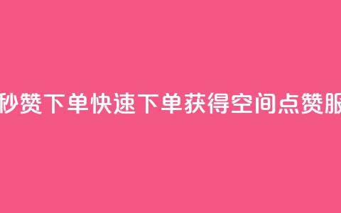 qq空间快速秒赞下单 - 快速下单获得QQ空间点赞服务。  第1张