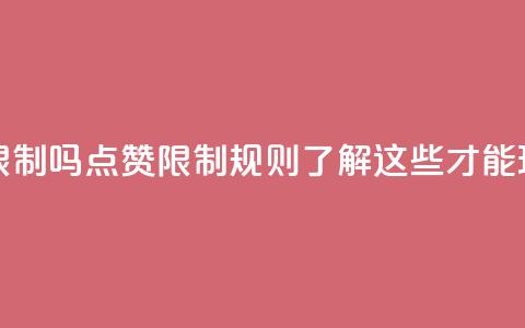 qq点赞有限制吗(qq点赞限制规则，了解这些才能玩的更畅！)  第1张