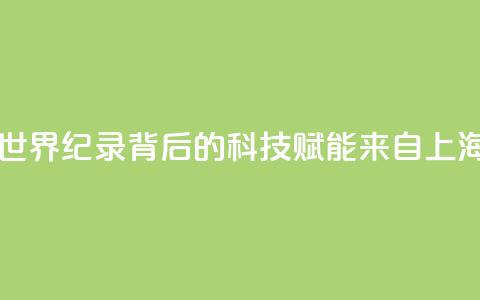 “中国飞鱼”潘展乐破世界纪录背后的科技赋能，来自上海的这所高校  第1张