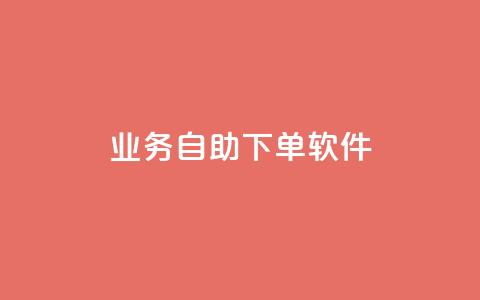 dy业务自助下单软件,ks24小时下单平台 - qq自动发卡网 彩虹代刷卡网  第1张