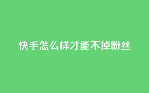 快手怎么样才能不掉粉丝,QQ空间访客一万网站 - 拼多多新用户助力神器 拼多多刷销量正规方法 第1张 快手怎么样才能不掉粉丝,QQ空间访客一万网站 - 拼多多新用户助力神器 拼多多刷销量正规方法 第1张