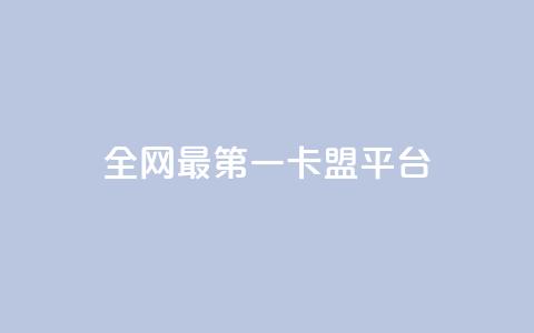 全网最第一卡盟平台,qq购买美卡冻结状态购买 - 拼多多助力免费 拼多多0元拿商品破解版 第1张 全网最第一卡盟平台,qq购买美卡冻结状态购买 - 拼多多助力免费 拼多多0元拿商品破解版 第1张