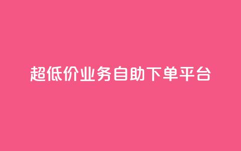 超低价qq业务自助下单平台,抖音推广哪种投放方式好 - 1元刷快手亲密度 空间互赞链接  第1张
