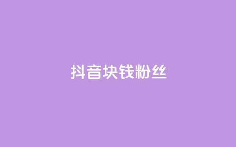 抖音1块钱10000粉丝,dy点赞充值 - qq空间无痕浏览网页 快手1块钱涨10000粉丝活粉 第1张 抖音1块钱10000粉丝,dy点赞充值 - qq空间无痕浏览网页 快手1块钱涨10000粉丝活粉 第1张