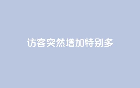 qq访客突然增加特别多 - qq访客数量突然激增，如何应对？~  第1张