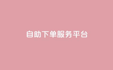 qq自助下单服务平台,抖音赞自助低价 - qqc十年沉淀只做精品mba智库 QQ空间访客量网站  第1张