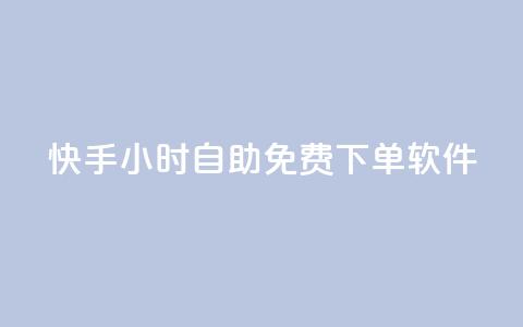 快手24小时自助免费下单软件,网红云商app官方下载 - qq空间怎么看浏览过的人 网红云商城快手  第1张