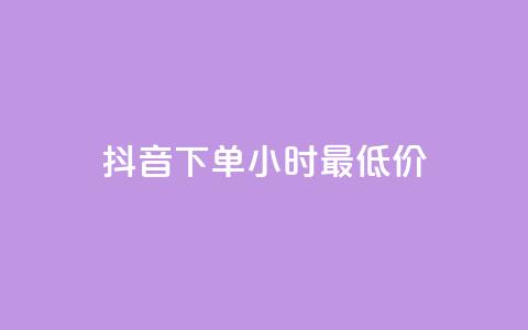抖音下单24小时最低价,卡盟平台qq业务qq音乐会员 - 小红书24小时自助业务网站 网红业务下单  第1张