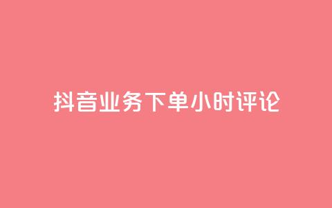 抖音业务下单24小时评论,qq永久业务卡盟网站 - ks业务最火的三个网站 ks超低价自助下单软件 第1张 抖音业务下单24小时评论,qq永久业务卡盟网站 - ks业务最火的三个网站 ks超低价自助下单软件 第1张