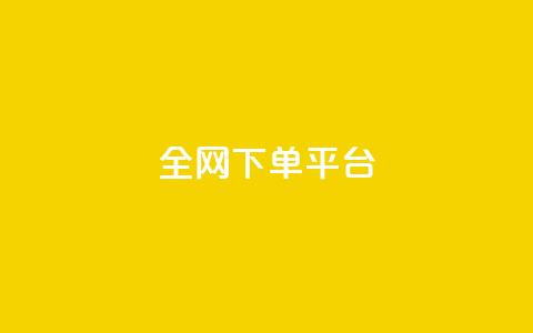 全网下单平台 - 全网下单平台：简便、高效、全面一站式服务~  第1张