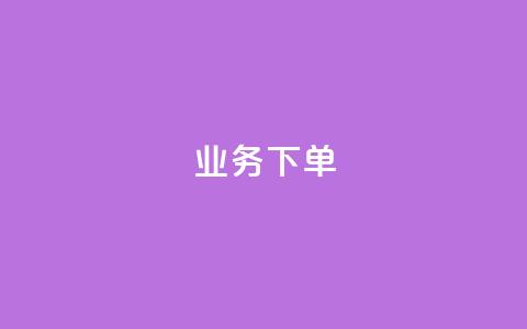 ks业务下单,q币充值平台卡盟 - 抖音点赞最便宜30元平台官网 ks业务免费领播放 第1张 ks业务下单,q币充值平台卡盟 - 抖音点赞最便宜30元平台官网 ks业务免费领播放 第1张