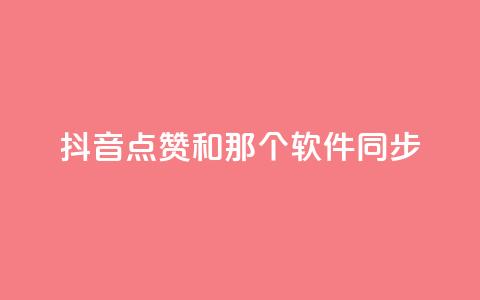 抖音点赞和那个软件同步,抖音业务在线下单秒到账 - 全网稳定低价24小时下单平台 抖攒粉 第1张 抖音点赞和那个软件同步,抖音业务在线下单秒到账 - 全网稳定低价24小时下单平台 抖攒粉 第1张