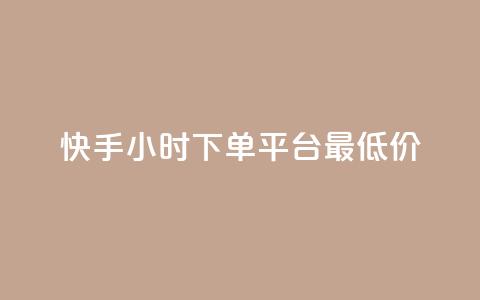 快手24小时下单平台最低价,qq空间快速秒赞下单 - ks超级粉丝软件 王者荣耀人气点赞购买平台  第1张