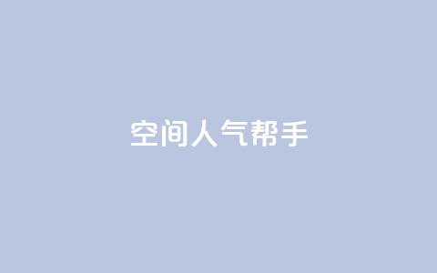QQ空间人气帮手,在线刷网页访问次数 - 抖音充值官方网站入口 卡盟官网是多少  第1张