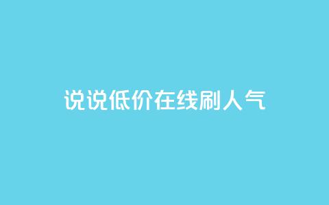 qq说说低价在线刷人气,1元3000粉丝怎么卖 - 抖音怎么引流到微信呢 彩虹云商城怎么自动补货 第1张 qq说说低价在线刷人气,1元3000粉丝怎么卖 - 抖音怎么引流到微信呢 彩虹云商城怎么自动补货 第1张