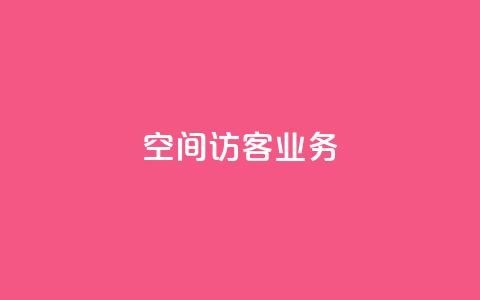 QQ空间访客业务,QQ主页帮赞 - 低价qq业务网 快手涨赞1元100个赞闪电  第1张