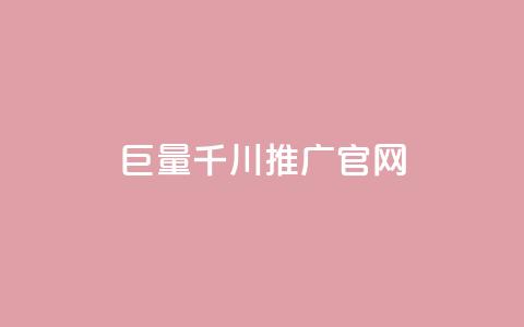 巨量千川推广官网,快手抖音点赞的链接在哪里 - QQ名片秒赞秒回 qq自助下单官方网站  第1张