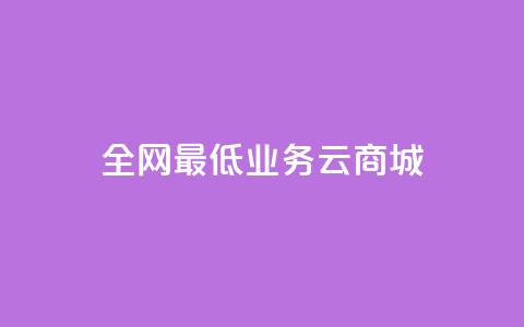 全网最低业务qq云商城,全网最低价的下单平台 - 买1元100快手赞 qq云端秒赞官网  第1张