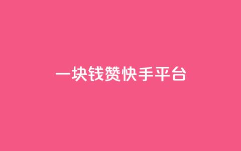 一块钱100赞快手平台 - 快手平台一块钱100赞排名助推技巧分享! 第1张 一块钱100赞快手平台 - 快手平台一块钱100赞排名助推技巧分享! 第1张