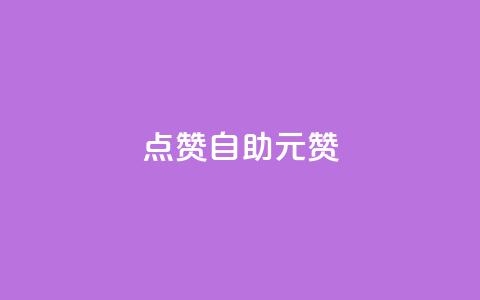 点赞自助1元100赞,快手点赞网址在哪里找 - 拼多多700元助力到元宝了 拼多多怎么确定是不是正品 第1张 点赞自助1元100赞,快手点赞网址在哪里找 - 拼多多700元助力到元宝了 拼多多怎么确定是不是正品 第1张