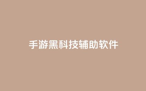cf手游黑科技辅助软件,qq涨赞官网111 - 抖音苹果手机怎么充值 卡盟低价自助下单会员 第1张 cf手游黑科技辅助软件,qq涨赞官网111 - 抖音苹果手机怎么充值 卡盟低价自助下单会员 第1张