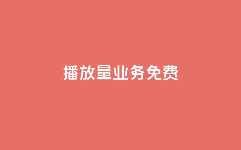 ks播放量业务免费,抖音作品点赞自助 - 0.5自助下单 快手秒赞到账  第1张