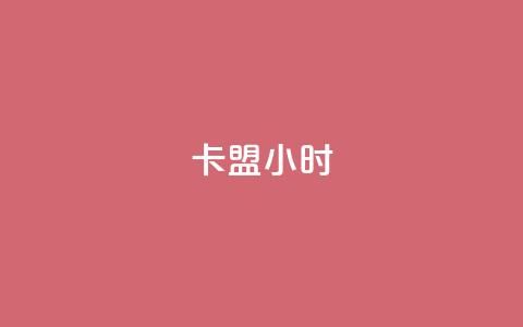 卡盟24小时 - 24小时卡盟重要性及其优势~ 第1张 卡盟24小时 - 24小时卡盟重要性及其优势~ 第1张