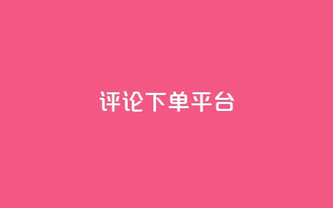 评论下单平台,Q赞空间最新版 - 抖音1到75级价格表一览 抖音100多粉丝少吗 第1张 评论下单平台,Q赞空间最新版 - 抖音1到75级价格表一览 抖音100多粉丝少吗 第1张