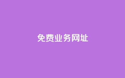 ks免费业务网址,卡盟稳定 - 低价qq业务网 平台卡盟 第1张 ks免费业务网址,卡盟稳定 - 低价qq业务网 平台卡盟 第1张