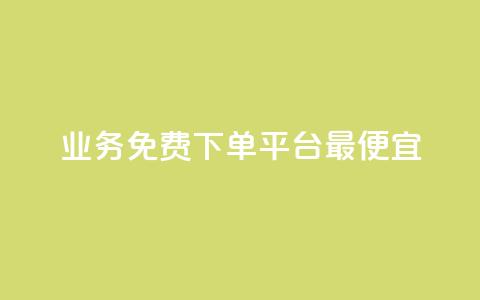 ks业务免费下单平台最便宜,521辅助卡盟 - 拼多多砍价一毛十刀网站靠谱吗 拼多多0.01积分后面是什么  第1张