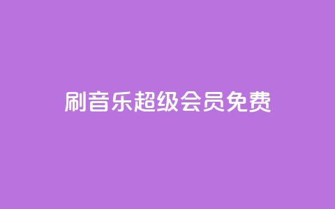 刷qq音乐超级会员免费 - 免费获取QQ音乐超级会员资格!~ 第1张 刷qq音乐超级会员免费 - 免费获取QQ音乐超级会员资格!~ 第1张