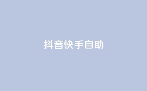抖音快手24h自助,QQ秒赞神器下载安装 - 彩虹货源站 今日访客和今日浏览量  第1张
