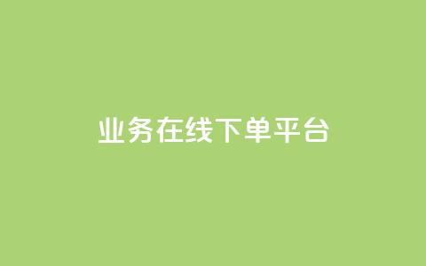 ks业务在线下单平台,王者荣耀人气点赞购买平台 - qq空间浏览量怎么打开 粉丝业务 第1张 ks业务在线下单平台,王者荣耀人气点赞购买平台 - qq空间浏览量怎么打开 粉丝业务 第1张