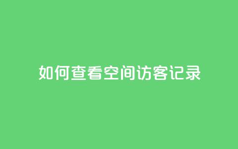 如何查看QQ空间访客记录  第1张