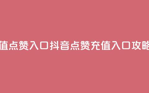 抖音充值点赞入口 - 抖音点赞充值入口攻略! 第1张 抖音充值点赞入口 - 抖音点赞充值入口攻略! 第1张
