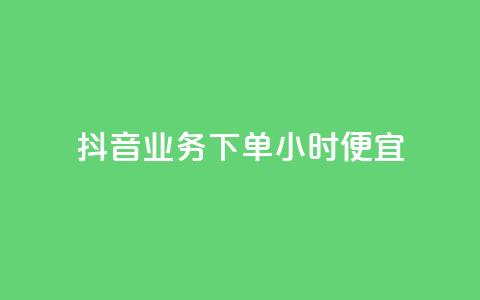 抖音业务下单24小时便宜,dy业务微信 - 抖音真人自定义评论下单 qq空间限权偷看器网页版 第1张 抖音业务下单24小时便宜,dy业务微信 - 抖音真人自定义评论下单 qq空间限权偷看器网页版 第1张